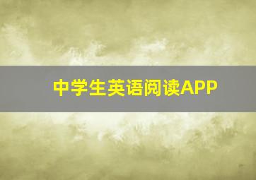 中学生英语阅读APP