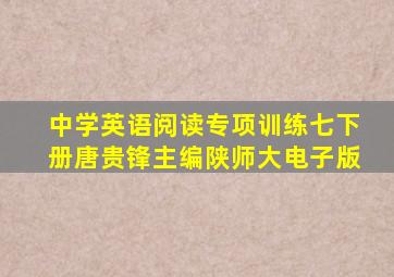 中学英语阅读专项训练七下册唐贵锋主编陕师大电子版