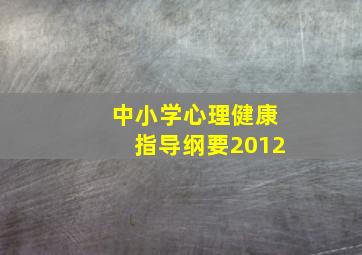 中小学心理健康指导纲要2012