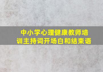 中小学心理健康教师培训主持词开场白和结束语