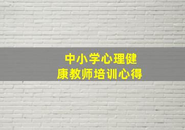 中小学心理健康教师培训心得