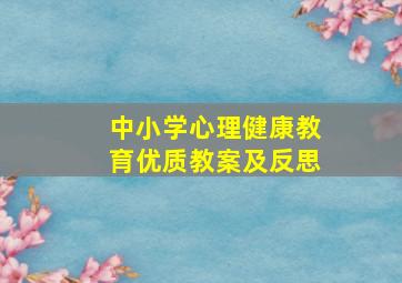 中小学心理健康教育优质教案及反思