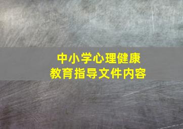 中小学心理健康教育指导文件内容