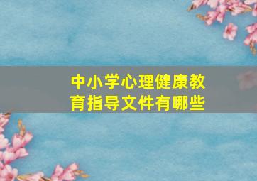 中小学心理健康教育指导文件有哪些