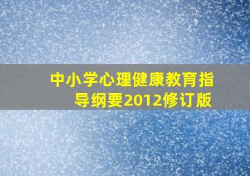 中小学心理健康教育指导纲要2012修订版