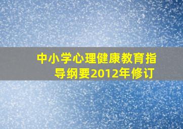 中小学心理健康教育指导纲要2012年修订