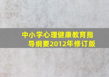 中小学心理健康教育指导纲要2012年修订版