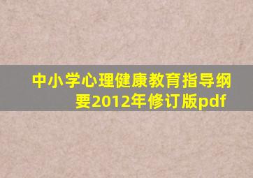 中小学心理健康教育指导纲要2012年修订版pdf