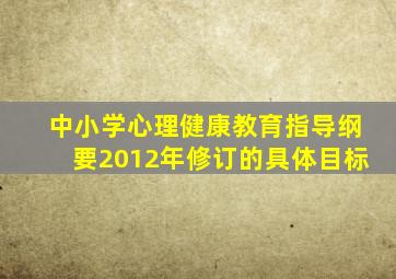 中小学心理健康教育指导纲要2012年修订的具体目标