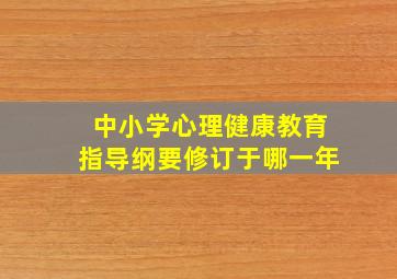 中小学心理健康教育指导纲要修订于哪一年