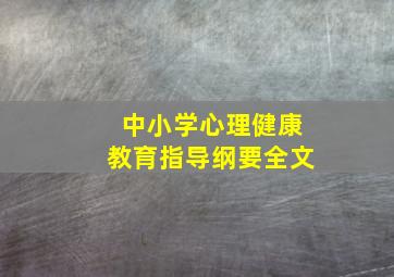 中小学心理健康教育指导纲要全文