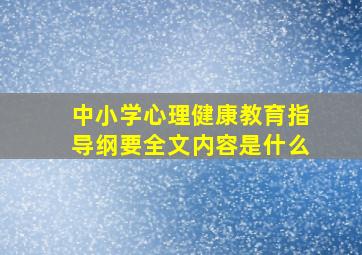 中小学心理健康教育指导纲要全文内容是什么