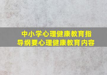 中小学心理健康教育指导纲要心理健康教育内容