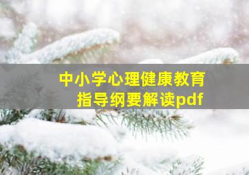 中小学心理健康教育指导纲要解读pdf