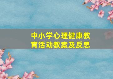 中小学心理健康教育活动教案及反思