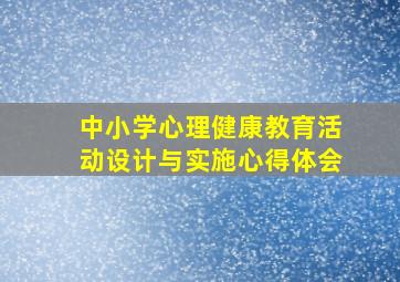 中小学心理健康教育活动设计与实施心得体会