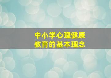 中小学心理健康教育的基本理念