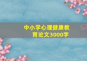 中小学心理健康教育论文3000字