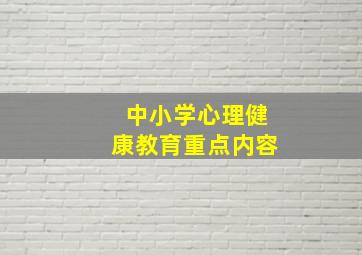 中小学心理健康教育重点内容