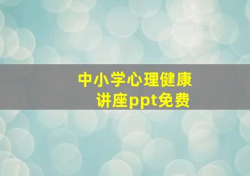 中小学心理健康讲座ppt免费