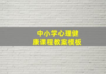 中小学心理健康课程教案模板