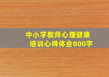 中小学教师心理健康培训心得体会800字