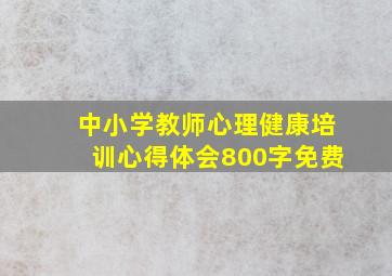 中小学教师心理健康培训心得体会800字免费