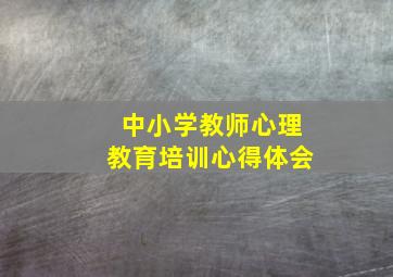 中小学教师心理教育培训心得体会