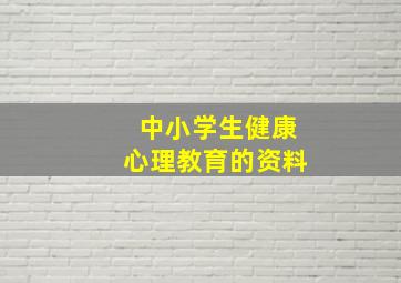 中小学生健康心理教育的资料