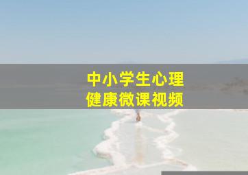 中小学生心理健康微课视频