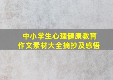 中小学生心理健康教育作文素材大全摘抄及感悟