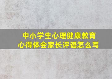 中小学生心理健康教育心得体会家长评语怎么写