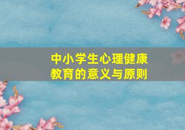 中小学生心理健康教育的意义与原则