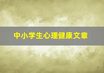 中小学生心理健康文章