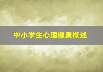 中小学生心理健康概述