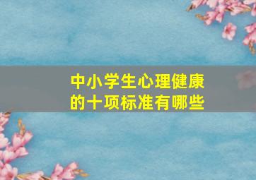 中小学生心理健康的十项标准有哪些