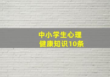 中小学生心理健康知识10条