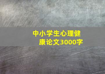 中小学生心理健康论文3000字