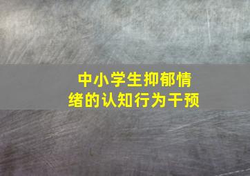 中小学生抑郁情绪的认知行为干预