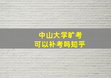 中山大学旷考可以补考吗知乎