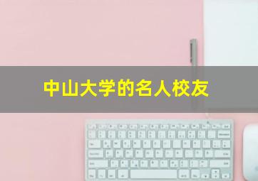 中山大学的名人校友