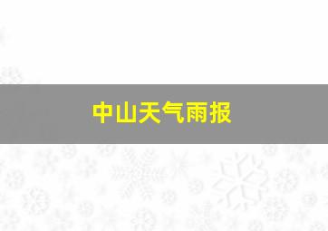 中山天气雨报