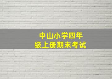 中山小学四年级上册期末考试