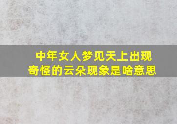 中年女人梦见天上出现奇怪的云朵现象是啥意思