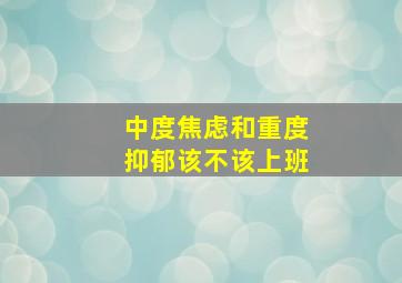 中度焦虑和重度抑郁该不该上班