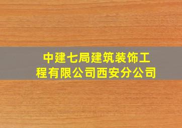 中建七局建筑装饰工程有限公司西安分公司