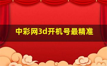 中彩网3d开机号最精准