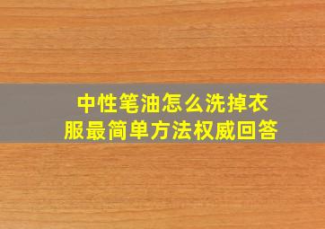 中性笔油怎么洗掉衣服最简单方法权威回答