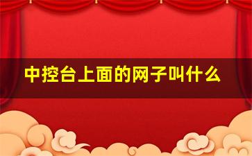 中控台上面的网子叫什么