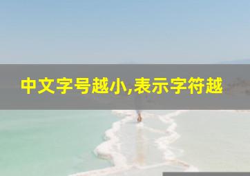 中文字号越小,表示字符越